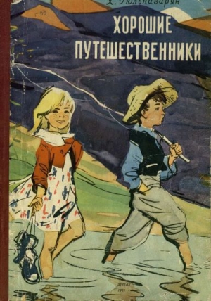 обложка книги Хорошие путешественники - Хажак Гюльназарян