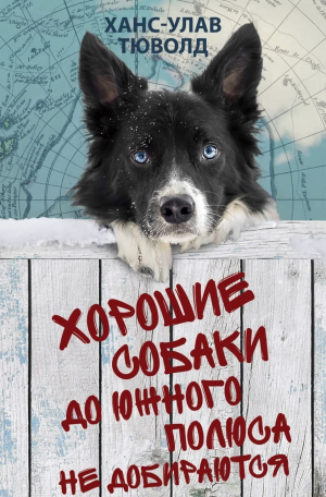 обложка книги Хорошие собаки до Южного полюса не добираются - Ханс-Улав Тюволд