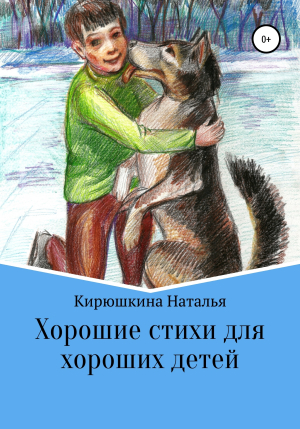 обложка книги Хорошие стихи для хороших детей - Наталья Кирюшкина