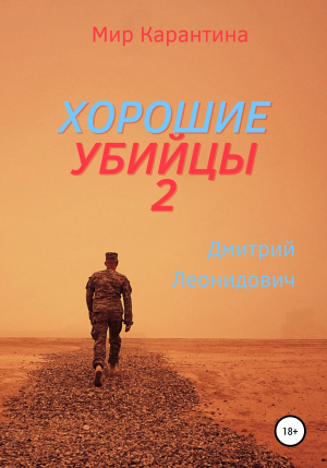 обложка книги Хорошие убийцы 2 - Дмитрий Леонидович