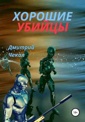 обложка книги Хорошие убийцы - Дмитрий Чекал