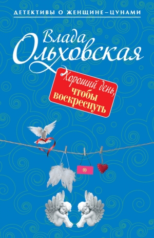 обложка книги Хороший день, чтобы воскреснуть - Влада Ольховская