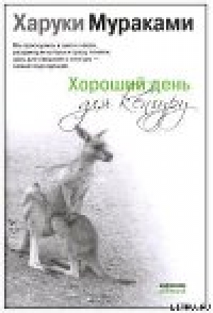 обложка книги Хороший день для кенгуру (Сборник рассказов) - Харуки Мураками