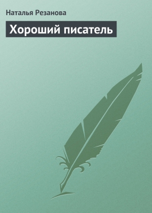 обложка книги Хороший писатель - Наталья Резанова