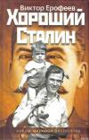 обложка книги Хороший Сталин - Виктор Ерофеев