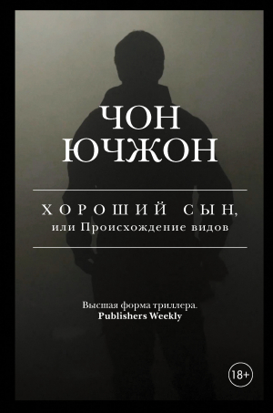 обложка книги Хороший сын, или Происхождение видов - Чон Ючжон