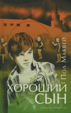 обложка книги Хороший сын (СИ) - Пол Маквей