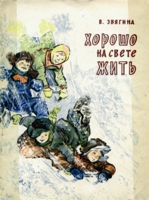 обложка книги Хорошо на свете жить - Валентина Звягина