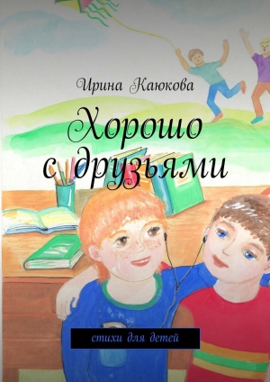 обложка книги Хорошо с друзьями - Ирина Каюкова