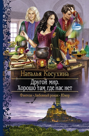 обложка книги Хорошо там, где нас нет - Наталья Косухина