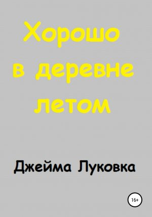 обложка книги Хорошо в деревне летом - Джейма Луковка