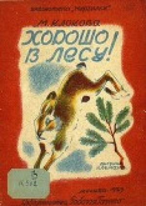 обложка книги Хорошо в лесу - Мария Клокова