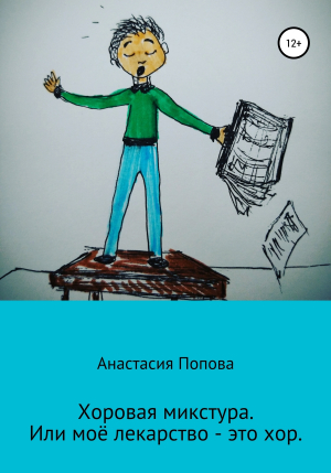 обложка книги Хоровая микстура, или Моё лекарство – это хор - Анастасия Попова