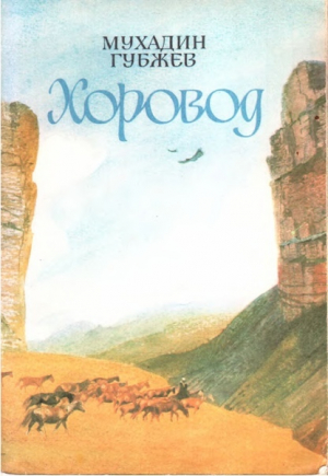 обложка книги Хоровод - Мухадин Губжев