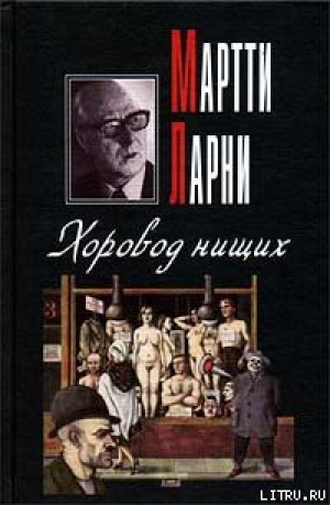 обложка книги Хоровод нищих - Мартти Ларни