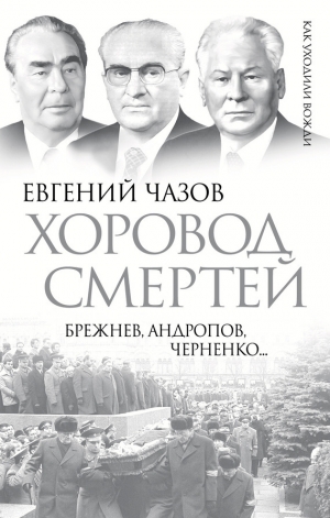 обложка книги Хоровод смертей. Брежнев, Андропов, Черненко... - Евгений Чазов