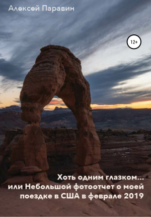 обложка книги Хоть одним глазком…, или Небольшой фотоотчет о моей поездке в США в феврале 2019 - Алексей Паравин