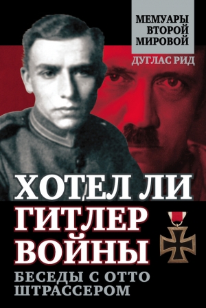 обложка книги Хотел ли Гитлер войны: к истокам спора о Сионе - Дуглас Рид