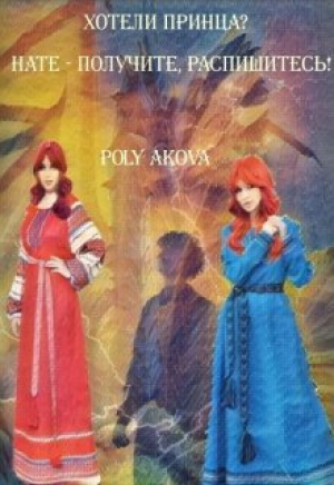 обложка книги Хотели принца? Нате - получите, распишитесь! 2 (СИ) - Akova Poly