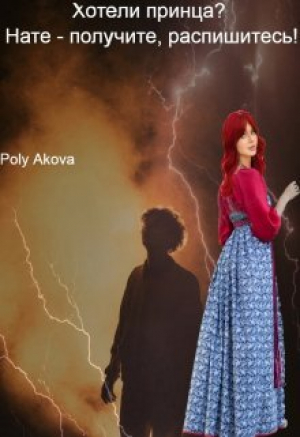 обложка книги Хотели принца? Нате - получите, распишитесь! (СИ) - Akova Poly