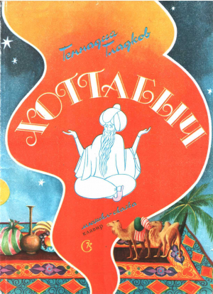 обложка книги Хоттабыч - Геннадий Гладков