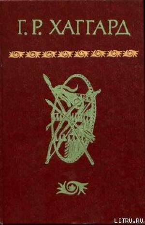 обложка книги Хоу-Хоу, или Чудовище - Генри Райдер Хаггард