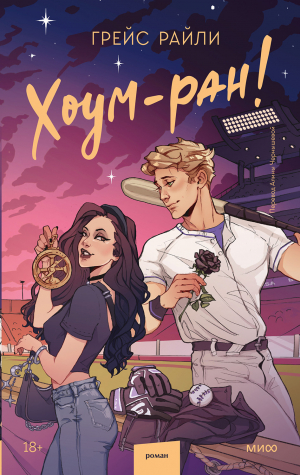 обложка книги Хоум-ран! - Грейс Райли