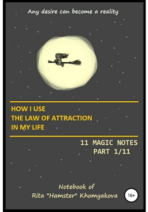 обложка книги How I Use The Law of Attraction in My Life: 11 Magic Notes. Part 1/11 - Rita Khomyakova