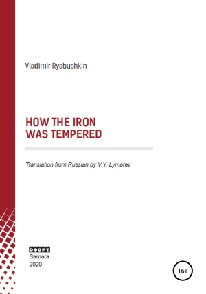 обложка книги How the Iron was tempered - Владимир Рябушкин