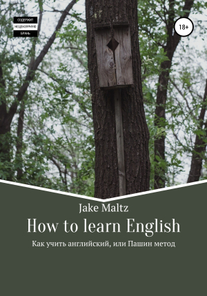 обложка книги How to learn English. Как учить английский, или Пашин метод - Jake Maltz
