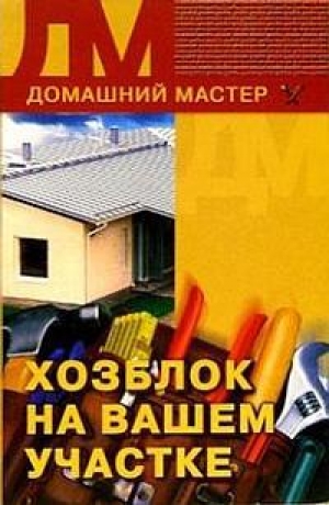 обложка книги Хозблок на вашем участке - Евгения Сбитнева