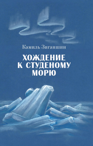 обложка книги Хождение к Студеному морю - Камиль Зиганшин