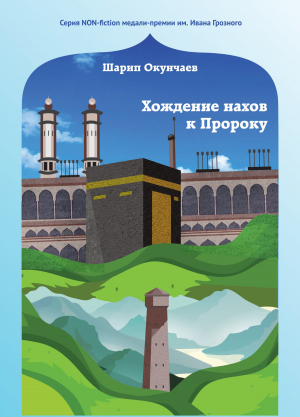 обложка книги Хождение нахов к пророку - Шарип Окунчаев
