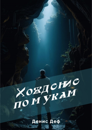 обложка книги Хождение по мукам (СИ) - Денис Деф