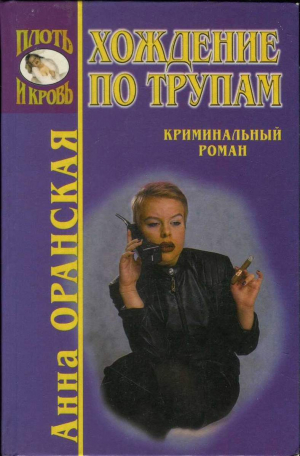 обложка книги Хождение по трупам - Анна Оранская