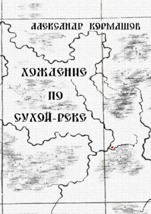 обложка книги Хождение по Сухой-реке - Александр Кормашов