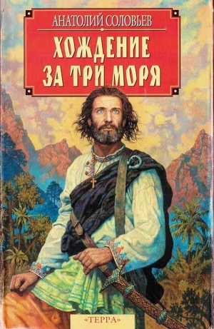 обложка книги Хождение за три моря - Анатолий Соловьев