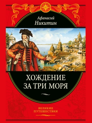 обложка книги Хождение за три моря - Афанасий Никитин
