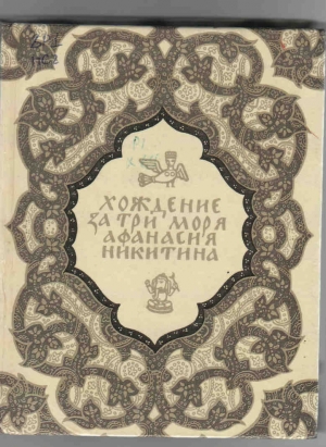 обложка книги 'Хожение за три моря' Афанасия Никитина - Афанасий Никитин