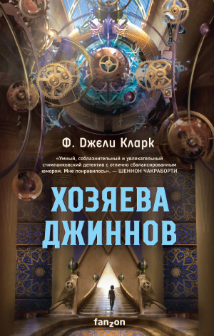 обложка книги Хозяева джиннов - Ф. Джели Кларк