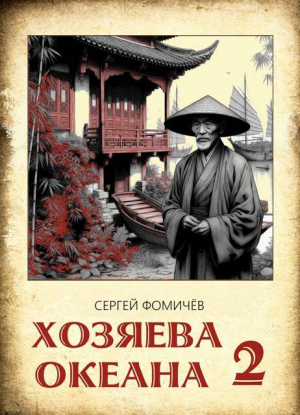 обложка книги Хозяева океана 2 (СИ) - Сергей Фомичёв