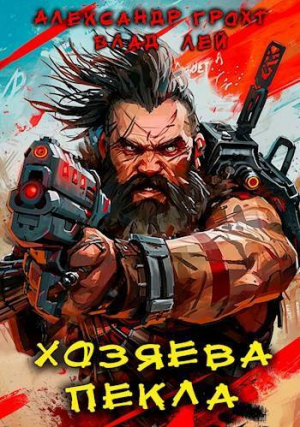 обложка книги Хозяева Пекла (СИ) - Влад Лей