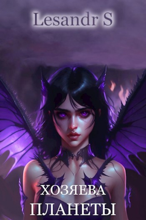 обложка книги Хозяева планеты (СИ) - Lesandr S