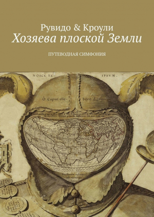 обложка книги Хозяева плоской Земли. Путеводная симфония - Конрад Кроули