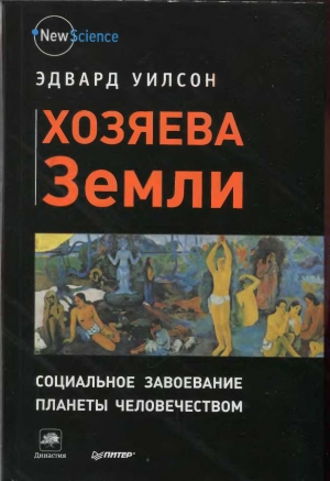 обложка книги Хозяева Земли - Эдвард Уилсон