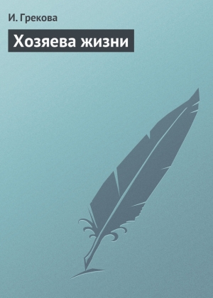 обложка книги Хозяева жизни - И. Грекова