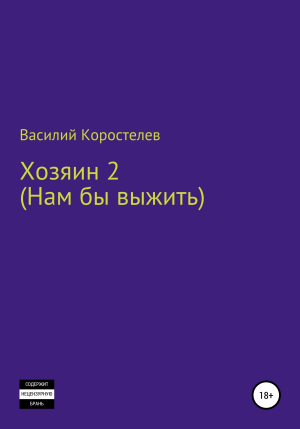 обложка книги Хозяин 2 (Нам бы выжить) - Василий Коростелев