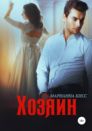 обложка книги Хозяин - Марианна Кисс