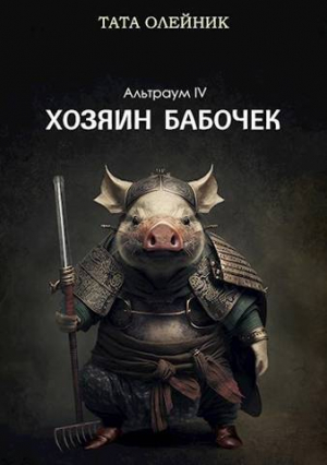 обложка книги Хозяин бабочек (ЛП) - Тата Олейник