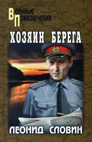 обложка книги Хозяин берега - Леонид Словин